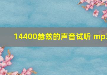 14400赫兹的声音试听 mp3